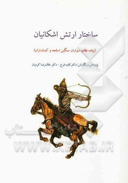 ساختار ارتش اشکانیان (پیاده نظام، سواران سنگین اسلحه و کمانداران)