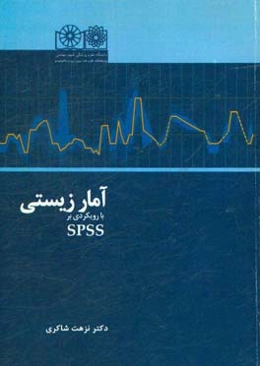 آمار زیستی با رویکردی بر SPSS