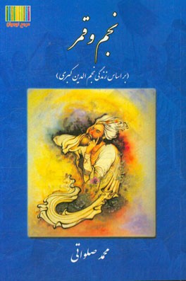 نجم و قمر (بر اساس زندگی شیخ نجم‌الدین کبری)