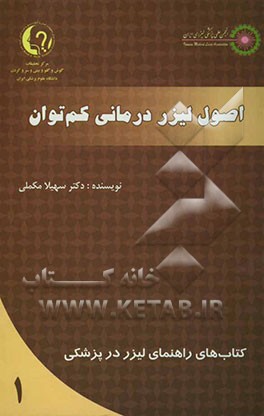 اصول لیزردرمانی کم‌توان: The principle of low level laser therapy