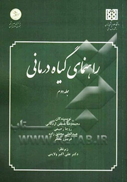 راهنمای گیاه‌درمانی