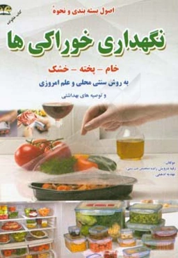 نحوه نگهداری مواد غذایی