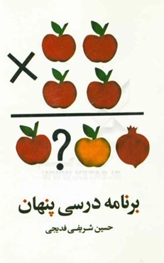 برنامه‌ درسی پنهان و جایگاه آن در زندگی دانش‌آموزی