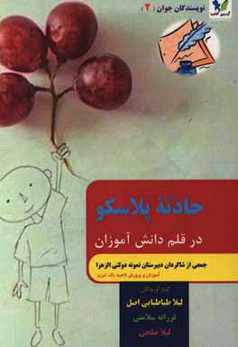 حادثه پلاسکو در قلم دانش‌آموزان