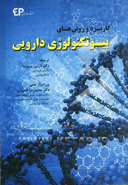 کاربرد و روش‌های بیوتکنولوژی دارویی