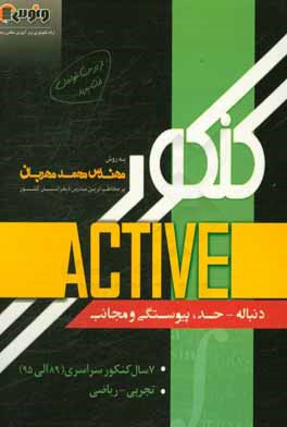 کنکور اکتیو (دنباله، حد، پیوستگی و مجانب)