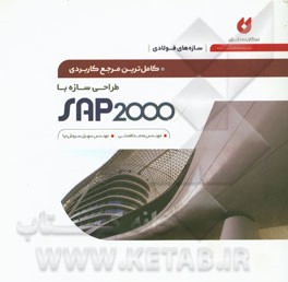 کامل‌ترین مرجع کاربردی طراحی سازه با SAP 2000 (سازه‌های فولادی)