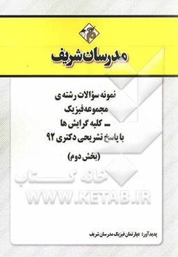 نمونه سوالات رشته‌ی مجموعه فیزیک - کلیه گرایش‌ها با پاسخ تشریحی دکتری 92 (بخش دوم)
