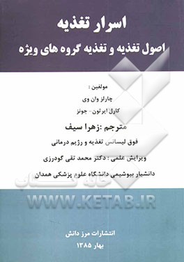 اسرار تغذیه: اصول تغذیه و تغذیه گروههای ویژه