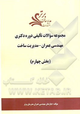 مجموعه سوالات تالیفی دوره دکتری مهندسی عمران - مدیریت ساخت (بخش چهارم)