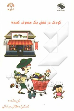 کودک در نقش یک مصرف‌کننده