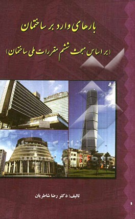 بارهای وارد بر ساختمان بر اساس مبحث ششم مقررات ملی ساختمان