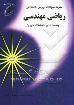 نمونه سوالات دروس دانشگاهی ریاضی مهندسی: پاسخهای دانشگاه تهران