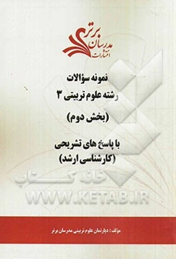 نمونه سوالات و پاسخ‌های تشریحی رشته علوم تربیتی 3 (بخش دوم): کارشناسی ارشد