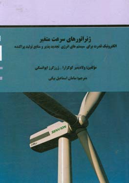 الکترونیک قدرت برای سیستم‌های انرژی تجدیدپذیر و منابع تولید پراکنده: (ژنراتورهای سرعت متغیر)