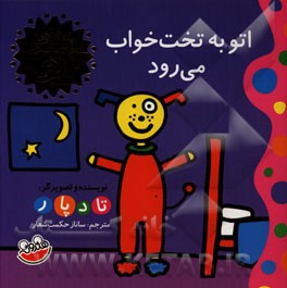 اتو به تخت‌خواب می‌رود