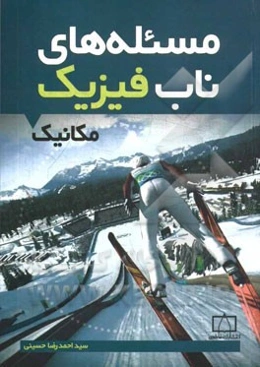 مسئله‌هاب ناب فیزیک: مکانیک