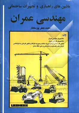 ماشین‌های راهسازی و تجهیزات ساختمانی