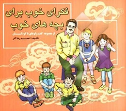 فکرای خوب برای بچه‌های خوب: از مجموعه گفت‌وگوهای با کودکان