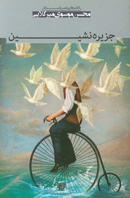 جزیره‌نشین: مجموعه شعر