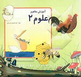 آموزش مفاهیم ویژه کودکان دوره آمادگی علوم 2
