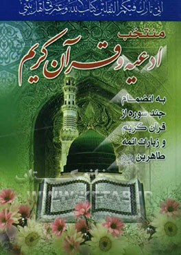 منتخب ادعیه قرآن کریم