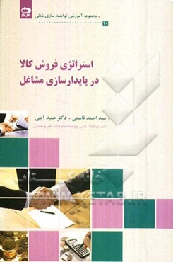 استراتژی فروش کالا در پایدار‌سازی مشاغل