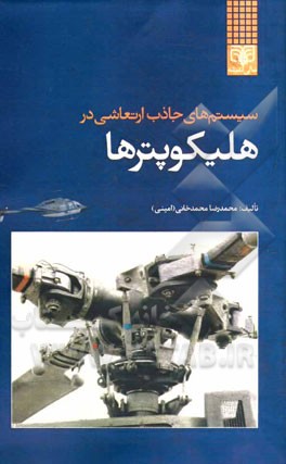 سیستم جاذب ارتعاشی در هلیکوپترها