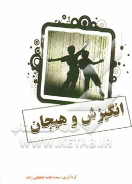 انگیزش و هیجان