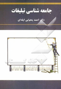 جامعه‌شناسی تبلیغات