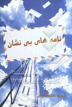 نامه‌های بی‌نشان