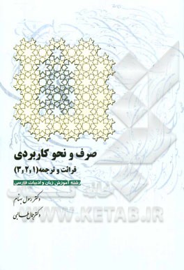 صرف و نحو کاربردی قرائت و ترجمه (1، 2، 3) (رشته‌ی آموزش زبان و ادبیات فارسی)