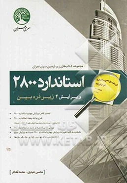 استاندارد 2800 زیر ذره‌بین