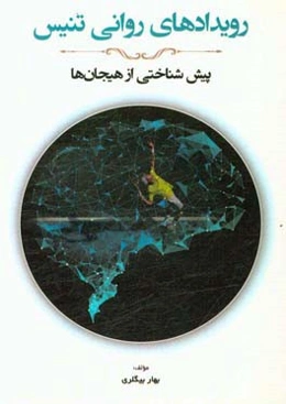 روزدادهای روانی تنیس