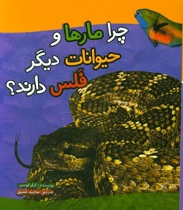 چرا مارها و حیوانات دیگر فلس دارند؟