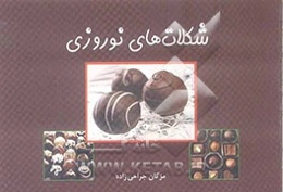 شکلات‌های نوروزی