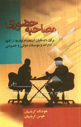 مصاحبه حضوری