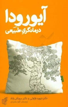 آیورودا، درمانگری طبیعی