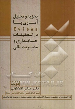 تجزیه و تحلیل آماری با EViews در تحقیقات حسابداری و مدیریت مالی: قابل استفاده برای دانشجویان دوره‌های کارشناسی ارشد و دکتری حسابداری، مدیریت مالی و اق