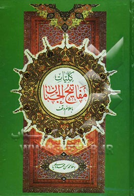 کلیات مفاتیح الجنان با ترجمه فارسی درشت خط