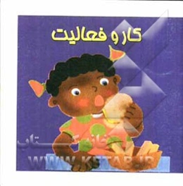 کار و فعالیت