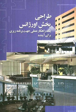 طراحی بخش اورژانس: راهنمای عملی جهت برنامه‌ریزی در آینده