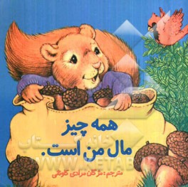 همه چیز مال من است