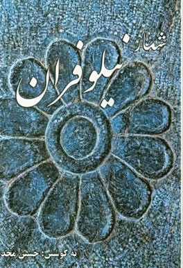 شمار نیلوفران: معرفی اهالی قلم از میان دانش‌آموختگان دانشگاه صنعتی شریف