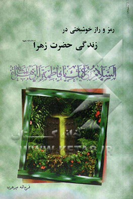 رمز و راز خوشبختی در زندگی فاطمه (ع