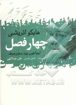 چهار فصل (هایکو اتریشی)