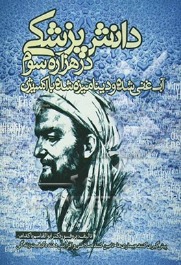 دانش‌ پزشکی در هزاره سوم آب غنی‌ شده و دینامیزه‌ شده با اکسیژن به روش پروفسور دکتر ابوالقاسم پاکدامن پیشگیری‌کننده بیماریها...