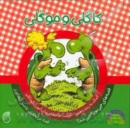 کاکلی و موگلی: کمک به رشد ذهنی، تقویت حافظه و زبان‌آموزی کودکان