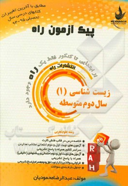 زیست‌شناسی (1) سال دوم متوسطه (رشته علوم تجربی)