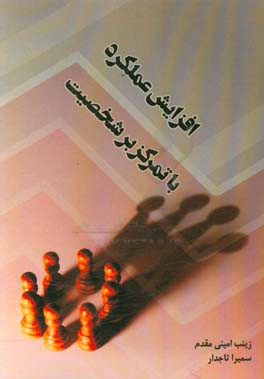 افزایش عملکرد با تمرکز بر شخصیت